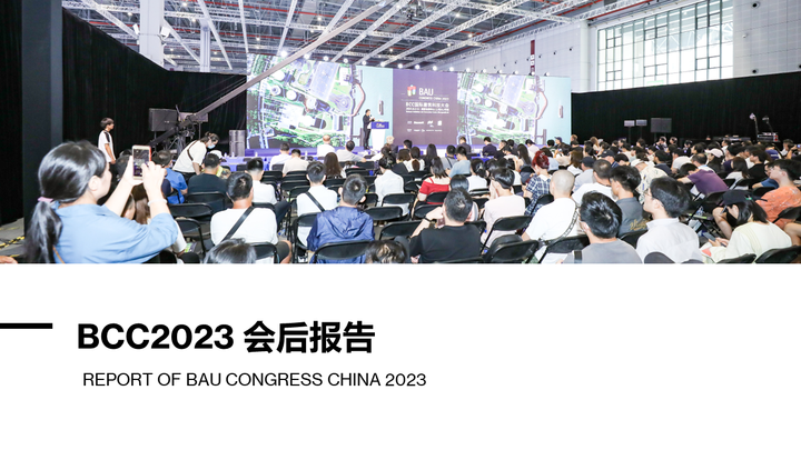 BCC会后报告