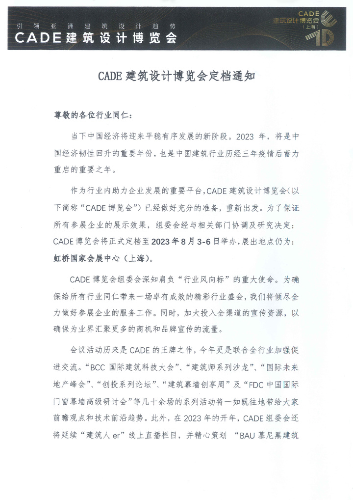2023年CADE建筑设计博览会定档通知-1